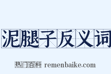 泥腿子反义词是什么意思的图片